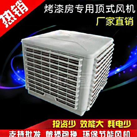 烤漆房风机环保风机节能风机顶式风机水冷风机空调风机喷漆房风机